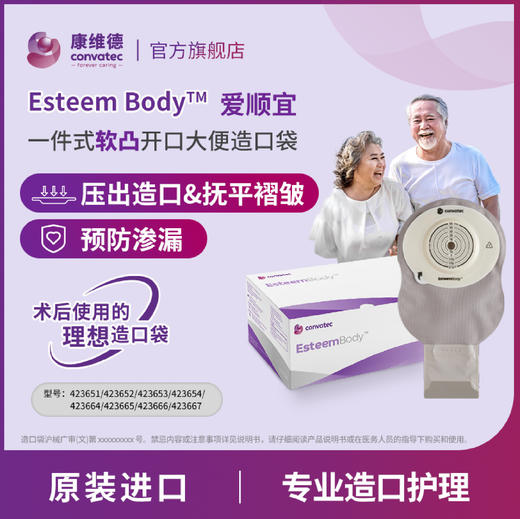 CONVATEC康维德Esteem Body爱顺宜一件式软凸开口大便造口袋423666 商品图0