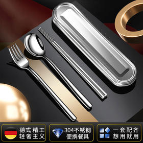 【跨境出口德国不锈钢便携餐具】304不锈钢便携餐具上班族餐具盒学生筷勺叉三件套户外餐具套装