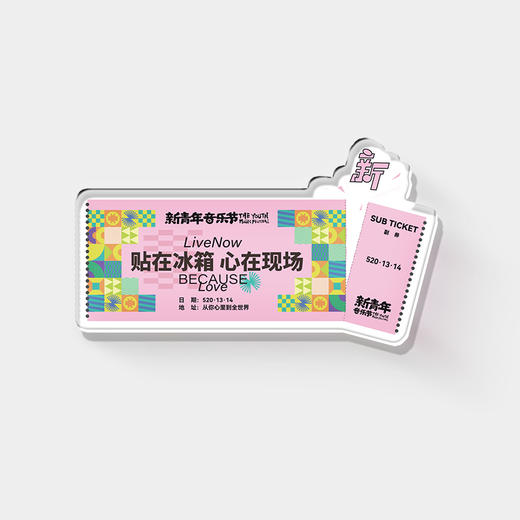 新青年音乐节 “票根”款亚克力冰箱贴 商品图4