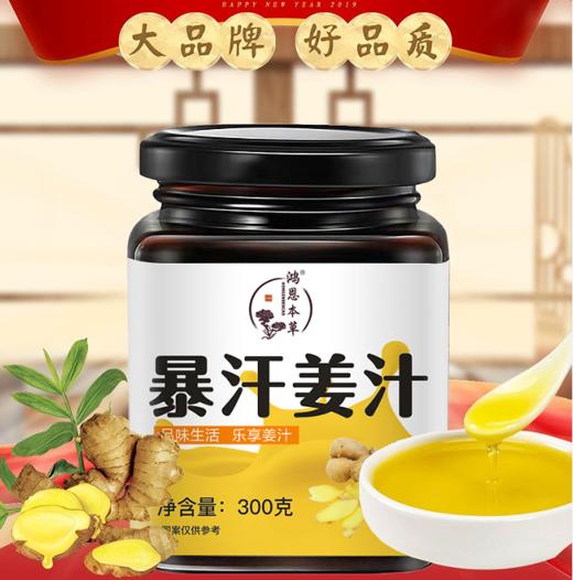 【鸿恩本草 三伏天暴汗姜汁膏】一瓶300克，买一发四瓶！湿气的克星！姜香四溢 鲜甜清香 暴汗姜汁 手工熬制 传统古香 商品图1