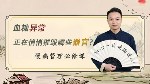 第1课：慢病管理必修课！血糖异常正在悄悄摧毁哪些器官？ 商品图0