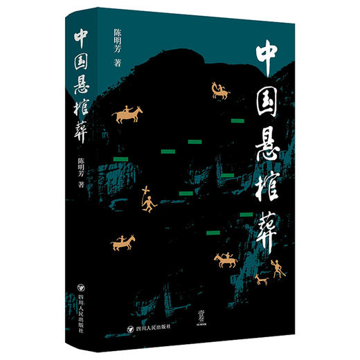 中国悬棺葬/壹卷 商品图0