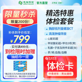 【¥799秒杀‼】到检加赠抽纸!!含CT/肿标/彩超等