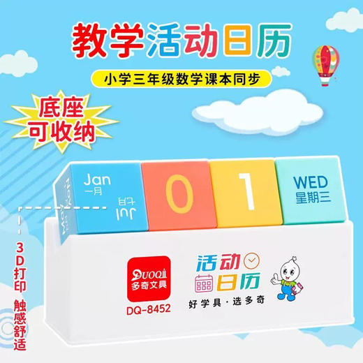 多奇DQ-8452活动日历 商品图0
