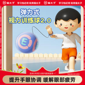 猫太子小学生防近视弹力球视力训练儿童护眼视觉疲劳手眼协调视力单人回弹自带线球锻炼保护视力户外运动玩具