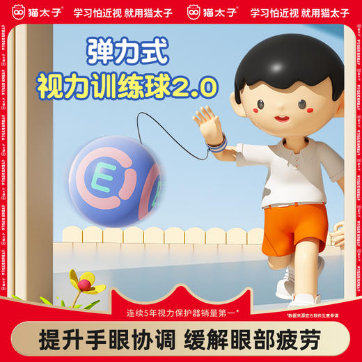 猫太子小学生防近视弹力球视力训练儿童护眼视觉疲劳手眼协调视力单人回弹自带线球锻炼保护视力户外运动玩具 商品图0