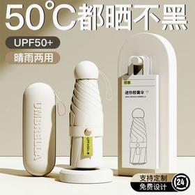UPF50+小巧便携胶囊伞双层黑胶防晒伞太阳伞晴雨伞防紫外线遮阳伞
