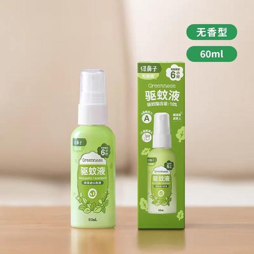 greennose绿鼻子驱蚊液 /驱蚊喷雾60ml（盒装）（三种款式） 商品图0