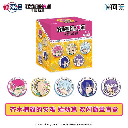 齐木楠雄的灾难 始动篇 双闪徽章 吧唧 5包/盒 国谷 商品图0