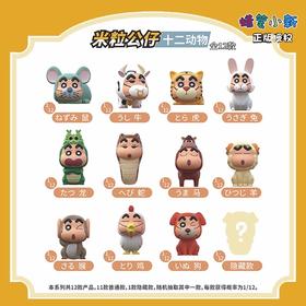 简动文创 蜡笔小新 十二动物系列 米粒 12只/盒 盲盒