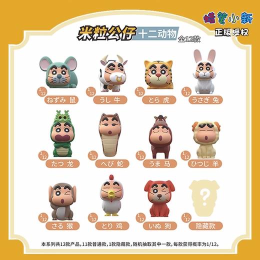 简动文创 蜡笔小新 十二动物系列 米粒 12只/盒 盲盒 商品图0