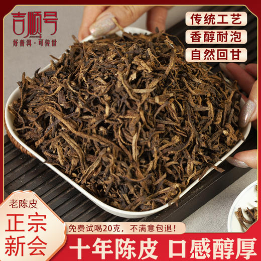正宗新会陈皮丝老陈皮茶饮泡水煲汤食材100克/罐 商品图0