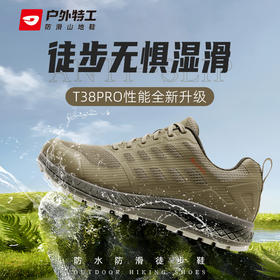 户外特工 防水徒步鞋 男女款 T38 Pro