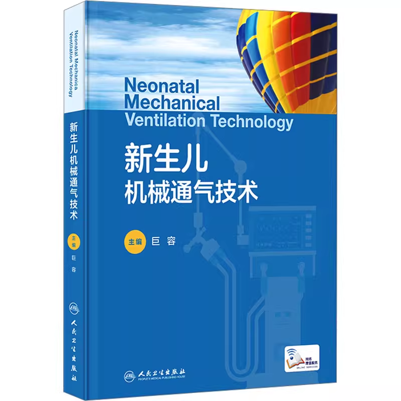 新生儿机械通气技术 附视频