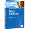 新生儿机械通气技术 附视频 商品缩略图0