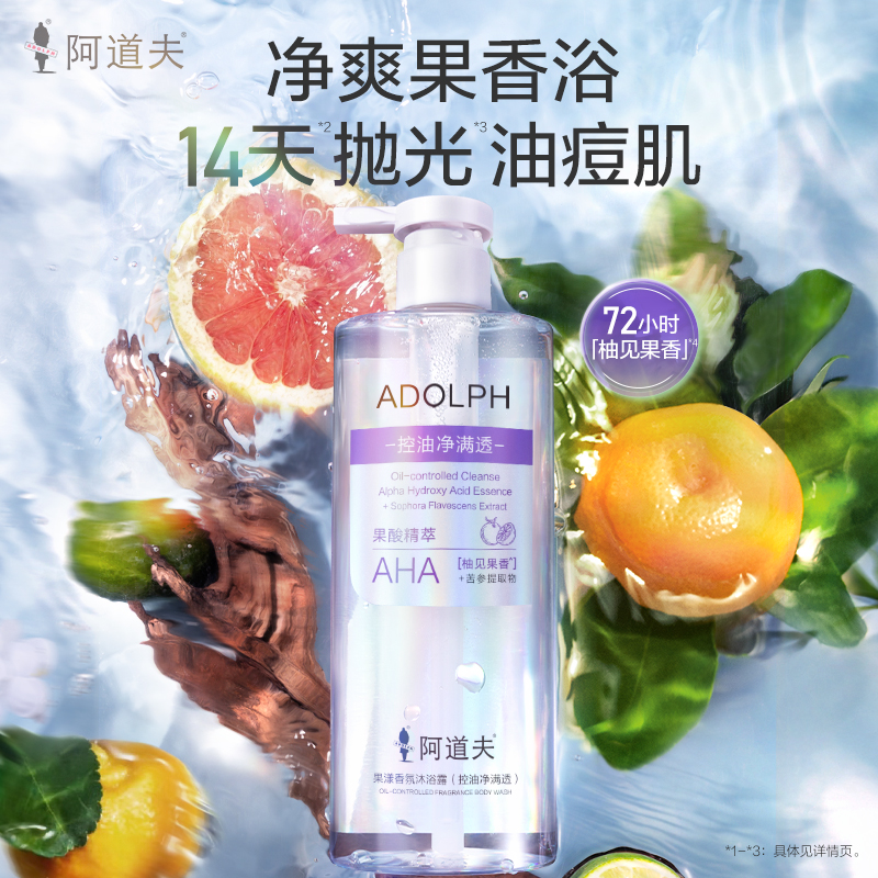 [重磅新品]阿道夫首款果酸香氛沐浴露400ml-700ml 控油洁净 嫩肤去角质