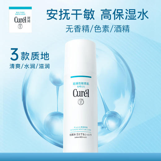 Curel珂润 敏感肌浸润保湿化妆水敏感肌适用  150ml/瓶 商品图1