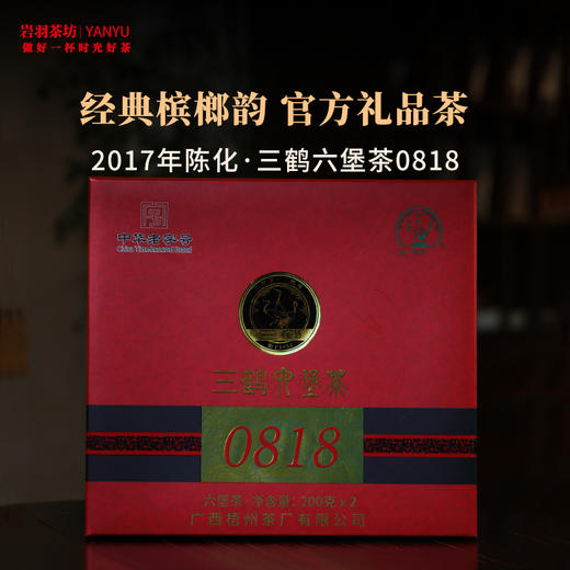 三鹤六堡茶0818礼品茶2017年陈化特级黑茶老六堡广西梧州茶厂槟榔香礼盒 商品图0