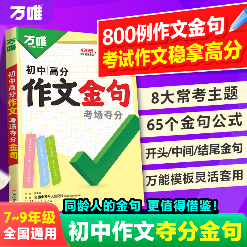 万唯中考初中满分作文金句八百例夺分金句800例好词句段七八九年级必备素材初一初二初三写作模板大全优秀作文示范万维教育官方店