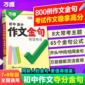 万唯中考初中满分作文金句八百例夺分金句800例好词句段七八九年级必备素材初一初二初三写作模板大全优秀作文示范万维教育官方店