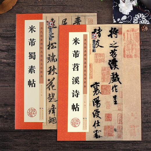 米芾行书字帖 米芾书苕溪诗帖蜀素帖行书毛笔书法字帖 原碑帖放大临摹 墨点毛笔字帖行书 湖北美术出版社米芾书法全集2册米芾字帖 商品图0
