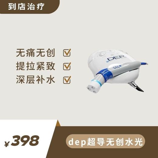 dep超导无创·深层补水 商品图0