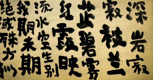 曾翔书法 · 古诗横幅 · 释重显 送师旻禅者 商品图5