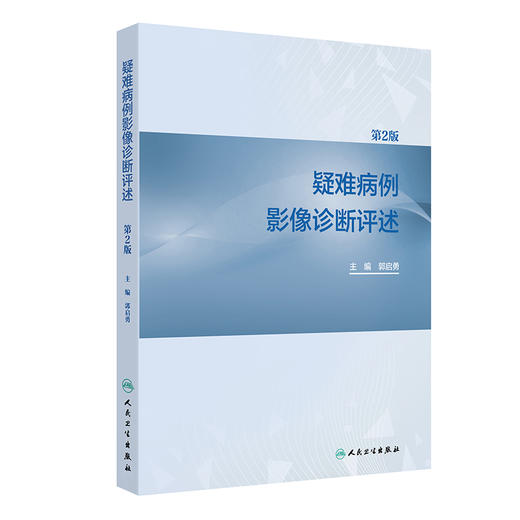 疑难病例影像诊断评述 第2二版 郭启勇 主编 内容涵盖不常见的临床诊断困难病例 可为临床和放射专业医生提供参考 人民卫生出版社 商品图1
