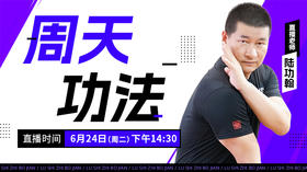 【6月24日】周天功法