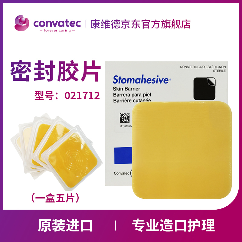 CONVATEC康维德021712造口底盘（密封胶片）一盒5片装