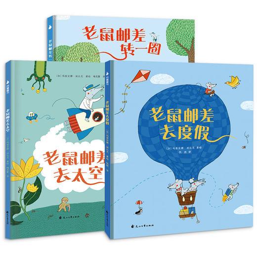 老鼠邮差系列（全3册） 商品图0