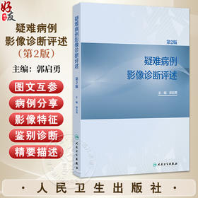疑难病例影像诊断评述 第2二版 郭启勇 主编 内容涵盖不常见的临床诊断困难病例 可为临床和放射专业医生提供参考 人民卫生出版社