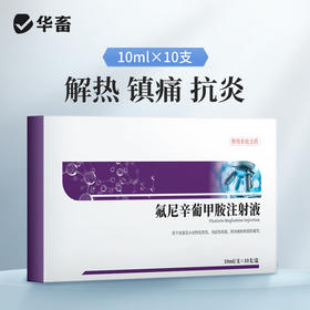 华畜氟尼辛葡甲胺注射液 解热镇痛抗炎