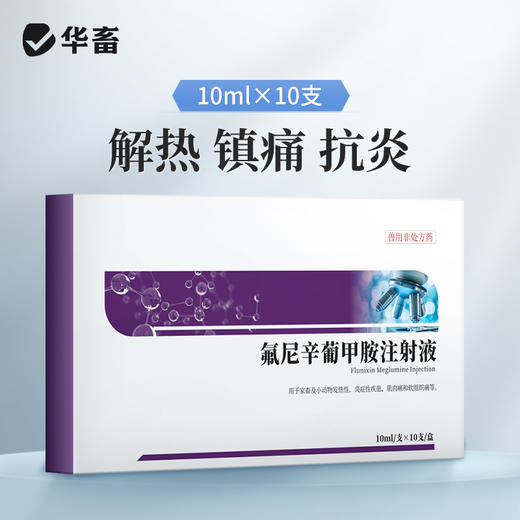 华畜氟尼辛葡甲胺注射液 解热镇痛抗炎 商品图0