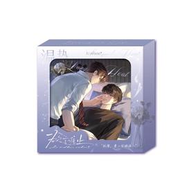 欲言难止 温热系列 冰箱贴 国谷 耽美