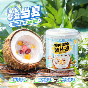 【限时活动】生榨椰奶清补凉6种谷物杂粮清凉解渴椰香爽口200g*8罐多赠2罐到手10罐
