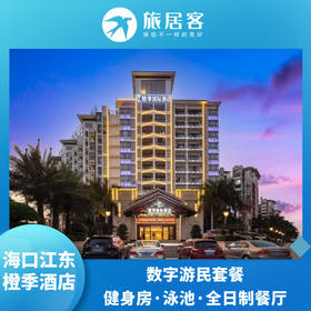 【海口江东橙季酒店数字游民套餐】