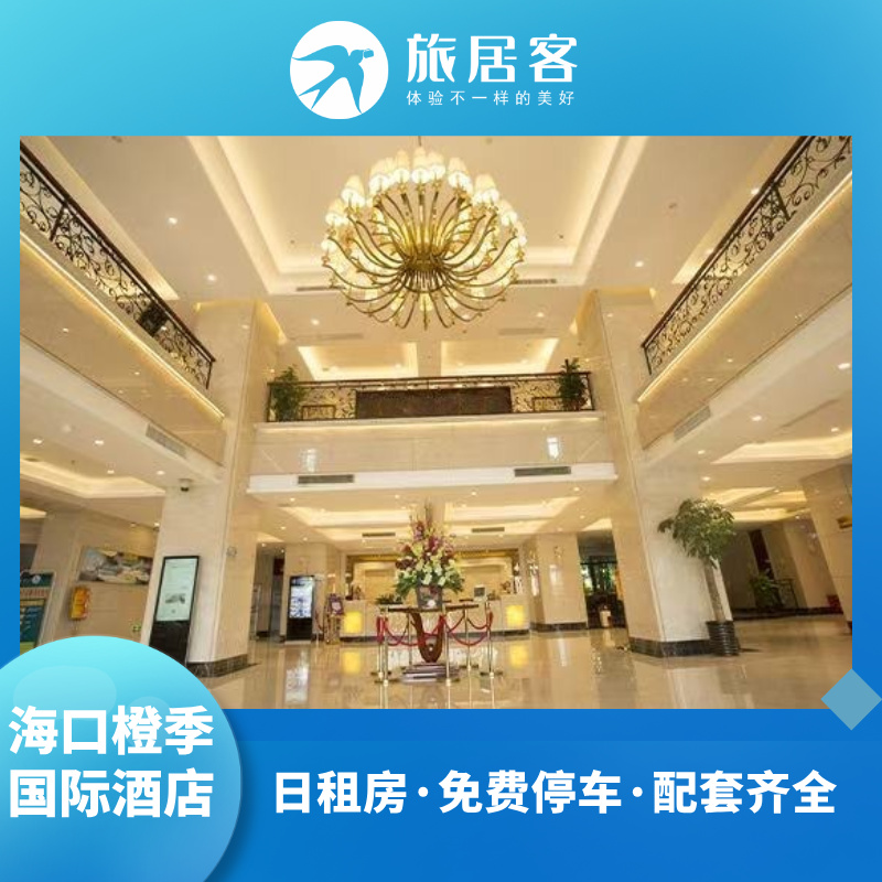 海口橙季国际酒店·日租房