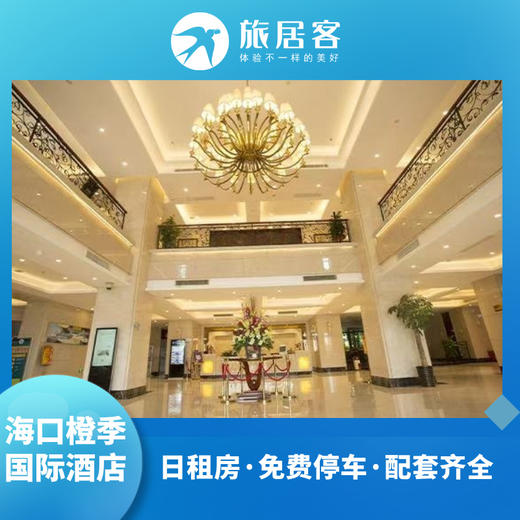 海口橙季国际酒店·日租房 商品图0