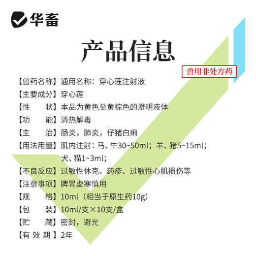 华畜 穿心莲注射液10ml*10支 清热解毒 肠炎肺炎 仔猪白痢 马牛羊猪用 商品图3
