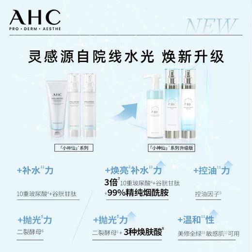 AHC神仙水乳洁面玻尿酸焕亮补水保湿套盒 商品图3