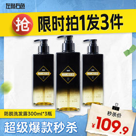 💥买即送‼冰川水💥秒杀‼【到手￥36.6/瓶】左颜右色 防脱洗发水300ml*3瓶装防脱固发清爽控油蓬松男女适用