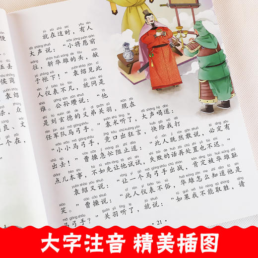 爱德少儿三国演义原著正版小学生版青少年版白话文完整版单本绘本幼儿版带拼音儿童注音版 四大名著幼儿版全套睡前十分钟故事书 商品图4