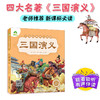 爱德少儿三国演义原著正版小学生版青少年版白话文完整版单本绘本幼儿版带拼音儿童注音版 四大名著幼儿版全套睡前十分钟故事书 商品缩略图2