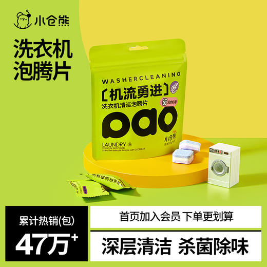 小仓熊洗衣机槽清洗清洁剂强力除垢消毒杀菌全自动滚筒专用泡腾片 商品图1