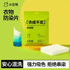 小仓熊防串色洗衣片吸色片洗衣机吸色纸防染色串色衣物混洗色母片