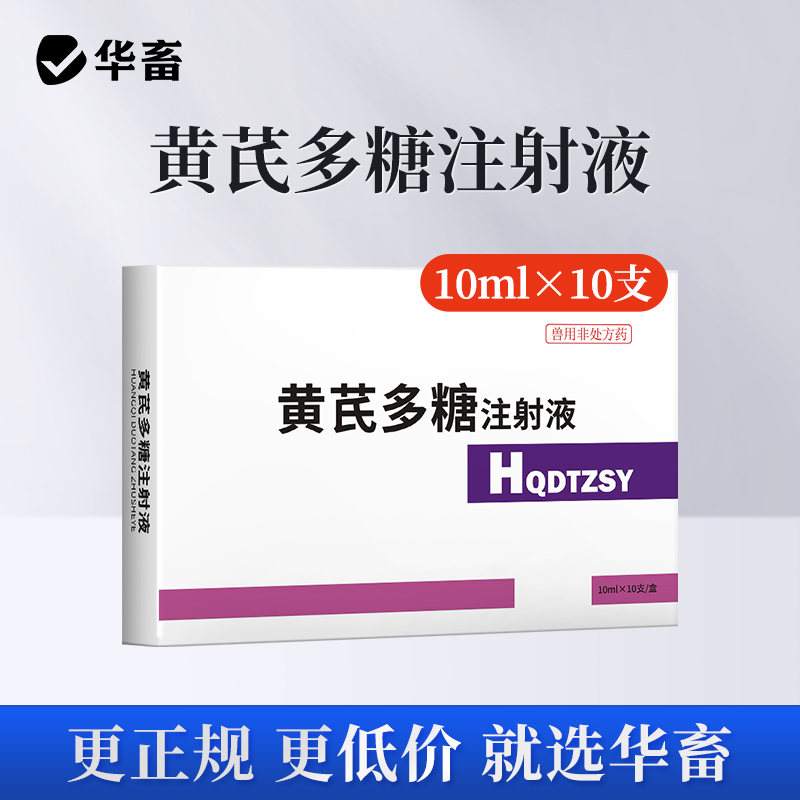 华畜 黄芪多糖注射液10支 抗病毒 防流感 增免疫 头孢稀释液