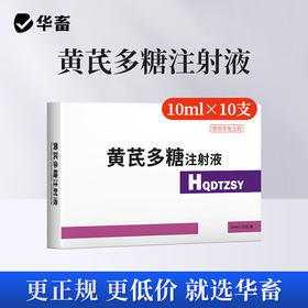 华畜 黄芪多糖注射液10支 抗病毒 防流感 增免疫 头孢稀释液