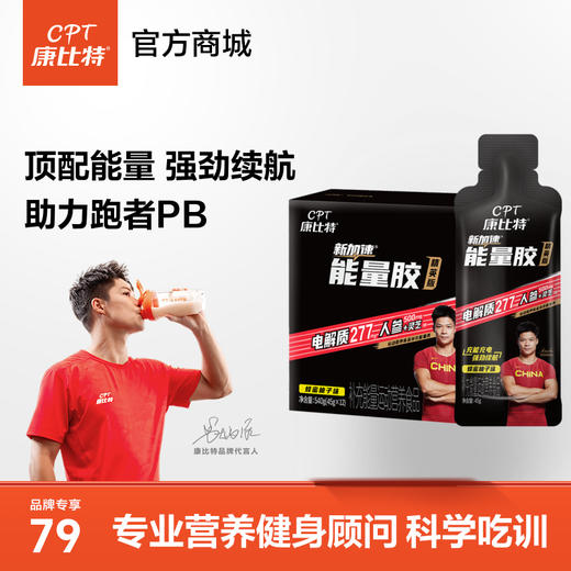 【顶配能量】康比特马拉松能量胶 商品图0