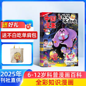 （订阅送好礼）中国漫画我是不白吃（1年共12期）（杂志订阅）